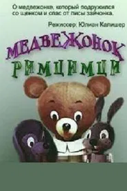 Медвежонок Римцимци movie poster