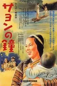 Poster do filme Sayon's Bell