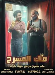 ملك المسرح movie poster