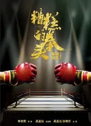Poster do filme The Incredible Fist