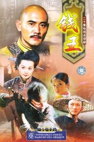King of Money Wang Chi tv show poster