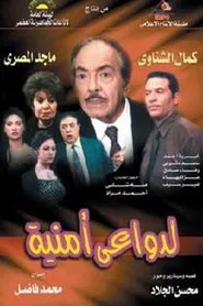 Poster da série لدواعي أمنية