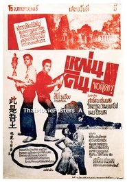 แผ่นดินของใคร movie poster