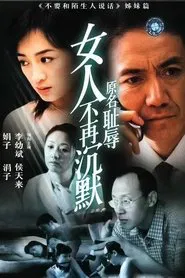 女人不再沉默 tv show poster