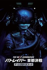 The Next Generation -Patlabor- Tokyo War Director's Cut movie poster
