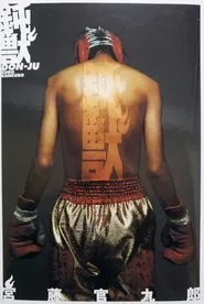 鈍獣 tv show poster