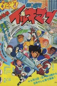 Go-Q-Choji Ikkiman tv show poster