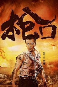 枪口 tv show poster