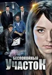 Bespokoynyy uchastok tv show poster