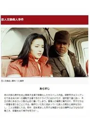 Murder Case: Lover Swap tv show poster