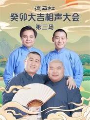 德云社癸卯大吉相声大会第三场 20230403期 movie poster