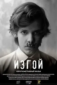 Изгой movie poster