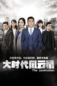 大时代风云录 tv show poster