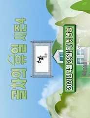 Gol-Cha's Holiday tv show poster
