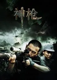 神枪 tv show poster
