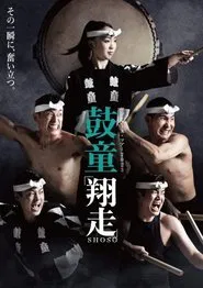Kodō Shoso movie poster