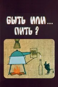 To Be Or... To Drink? movie poster