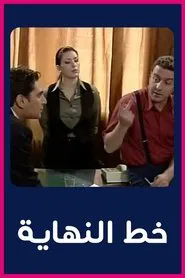 Poster da série خط النهاية