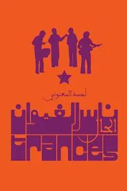 Trances movie poster