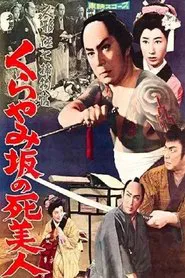 人形佐七捕物帖 くらやみ坂の死美人 movie poster