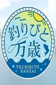 釣りびと万歳 tv show poster