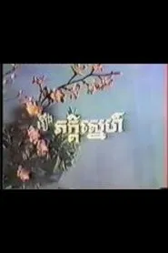 Peakdey Snaeh movie poster