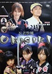 忍者旋風 ONIGIRI movie poster