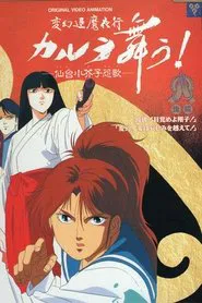 変幻退魔夜行 カルラ舞う！ 仙台小芥子怨歌 tv show poster