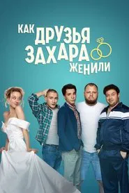 How Zakhar's Friends Tried To Get Him Married tv show poster