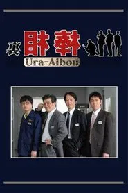 裏相棒 tv show poster