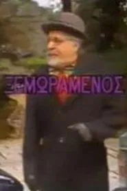 Poster do filme Ο ξεμωραμένος