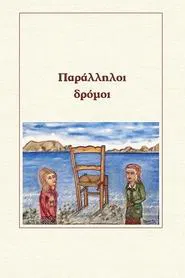 Poster da série Paralliloi dromoi