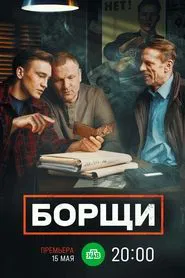 Борщи tv show poster