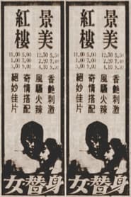 女替身 movie poster