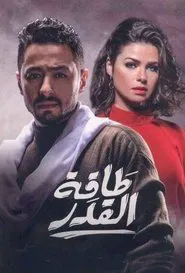 طاقة القدر tv show poster