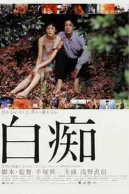 Hakuchi: The Innocent movie poster