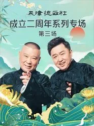 天津德云社成立二周年系列专场 第三场 20230626期 movie poster