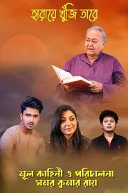Haray Khuji Tare movie poster