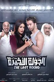Al Jawla Al Akheera movie poster