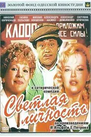Poster do filme Светлая личность