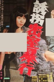 Yûkai misshitsu bôkô movie poster