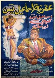 Afretet Ismaiel Yassin movie poster