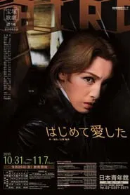 はじめて愛した movie poster
