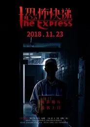 恐怖快递 movie poster