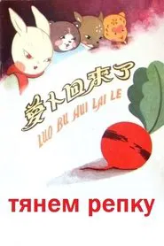 The Radish Comes Back movie poster