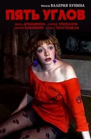 Poster do filme Пять углов