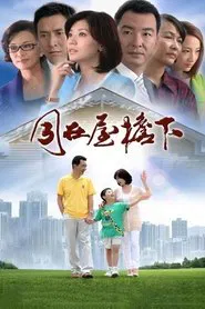 Poster da série 同在屋檐下