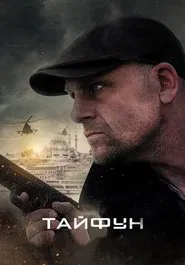 Тайфун tv show poster