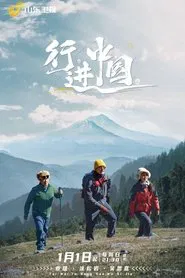 Poster da série 行进中国