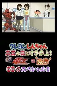 Poster do filme Crayon Shin-chan Midsummer Night: I Have Arrived! The Storm is Called Den-O vs. Shin-O! 60 Minute Special!!